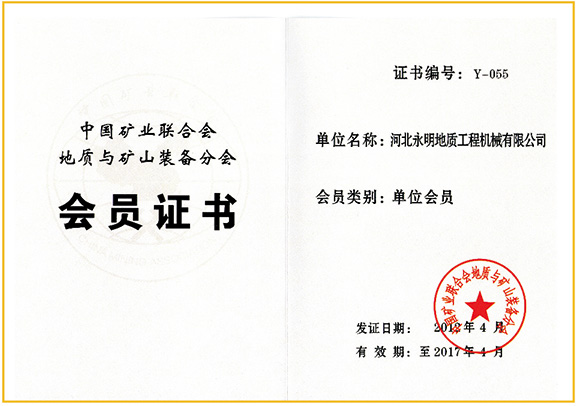 中國礦業(yè)聯(lián)合會地質(zhì)與礦山裝備分會會員證書